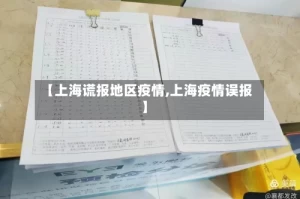 【上海谎报地区疫情,上海疫情误报】