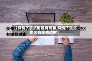 【疫情下重点地区有哪些,疫情下重点地区有哪些城市】