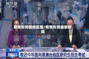 疫情形势图地区图/疫情形势最新新闻