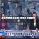 疫情形势图地区图/疫情形势最新新闻