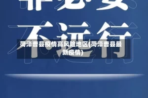 菏泽曹县疫情高风险地区(菏泽曹县最新疫情)