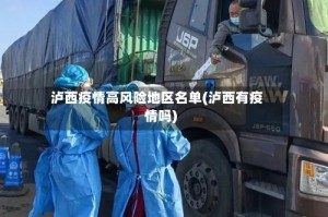 泸西疫情高风险地区名单(泸西有疫情吗)