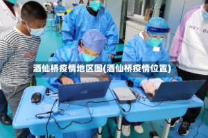 酒仙桥疫情地区图(酒仙桥疫情位置)