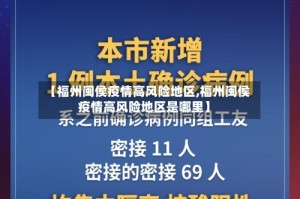 【福州闽侯疫情高风险地区,福州闽侯疫情高风险地区是哪里】
