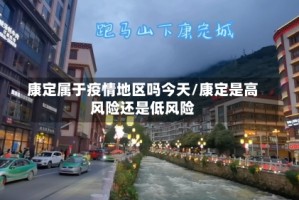 康定属于疫情地区吗今天/康定是高风险还是低风险