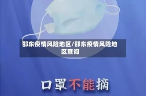 邵东疫情风险地区/邵东疫情风险地区查询