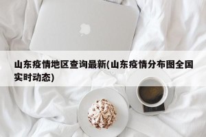 山东疫情地区查询最新(山东疫情分布图全国实时动态)