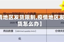【疫情地区发货限制,疫情地区发不了货怎么办】