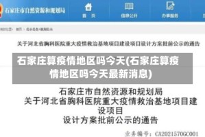 石家庄算疫情地区吗今天(石家庄算疫情地区吗今天最新消息)