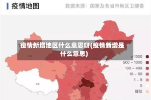 疫情新增地区什么意思呀(疫情新增是什么意思)