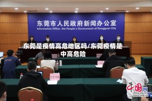 东莞是疫情高危地区吗/东莞疫情是中高危险