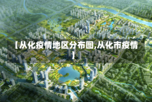【从化疫情地区分布图,从化市疫情】