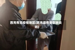西充有无疫情地区(西充县有新型肺炎吗)