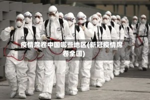 疫情席卷中国哪些地区(新冠疫情席卷全国)