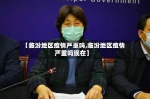 【临汾地区疫情严重吗,临汾地区疫情严重吗现在】