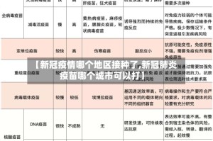 【新冠疫情哪个地区接种了,新冠肺炎疫苗哪个城市可以打】