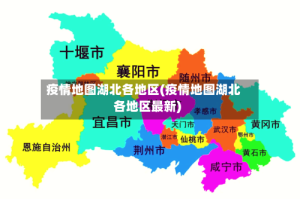 疫情地图湖北各地区(疫情地图湖北各地区最新)