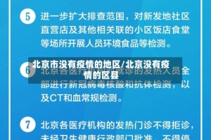 北京市没有疫情的地区/北京没有疫情的区县