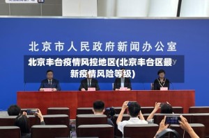 北京丰台疫情风控地区(北京丰台区最新疫情风险等级)