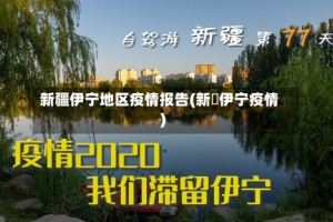 新疆伊宁地区疫情报告(新彊伊宁疫情)