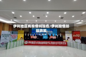 伊利地区有疫情吗现在/伊利疫情防控政策