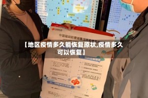 【地区疫情多久能恢复原状,疫情多久可以恢复】