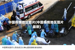 中国疫情地区图片(中国疫情地区图片最新)
