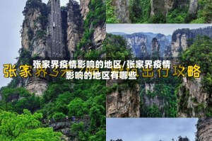 张家界疫情影响的地区/张家界疫情影响的地区有哪些