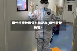 崇州疫情地区分布情况表(崇州最新疫情)