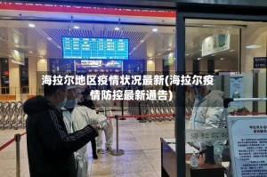 海拉尔地区疫情状况最新(海拉尔疫情防控最新通告)