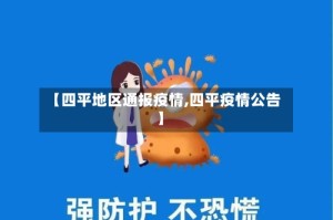 【四平地区通报疫情,四平疫情公告】