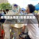 疫情源头地区(疫情源发地)