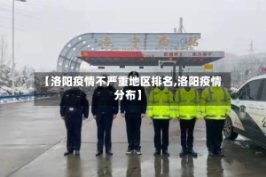 【洛阳疫情不严重地区排名,洛阳疫情分布】