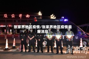张家界地区疫情/张家界地区疫情最新消息