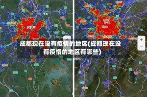 成都现在没有疫情的地区(成都现在没有疫情的地区有哪些)
