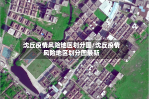 沈丘疫情风险地区划分图/沈丘疫情风险地区划分图最新