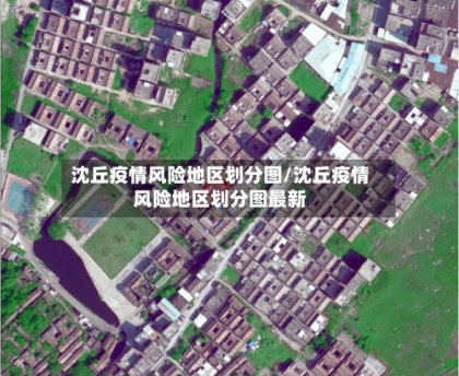 沈丘疫情风险地区划分图/沈丘疫情风险地区划分图最新