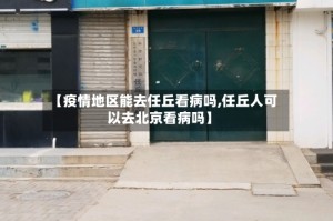 【疫情地区能去任丘看病吗,任丘人可以去北京看病吗】