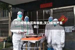 【汉口疫情地区有哪些,汉口疫情严重吗】