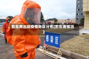 黔东南出现疫情地区分布(黔东南情况)