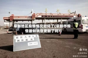 阜新地区疫情情况如何了(阜新市疫情最新消息更新了吗?)