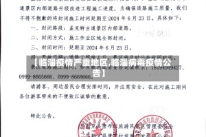 【临淄疫情严重地区,临淄病毒疫情公告】