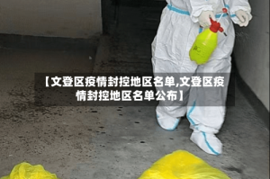 【文登区疫情封控地区名单,文登区疫情封控地区名单公布】