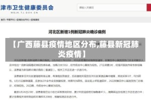 【广西藤县疫情地区分布,藤县新冠肺炎疫情】