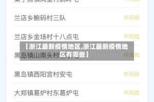 【浙江最新疫情地区,浙江最新疫情地区有哪些】