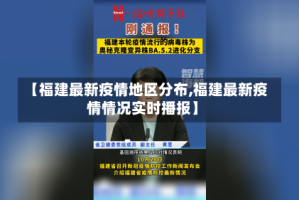 【福建最新疫情地区分布,福建最新疫情情况实时播报】