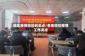 地区疫情防控的亮点/各地防控疫情工作亮点