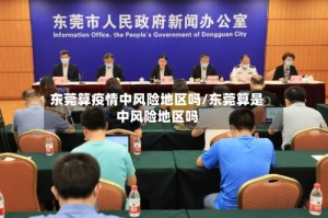 东莞算疫情中风险地区吗/东莞算是中风险地区吗