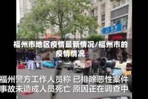 福州市地区疫情最新情况/福州市的疫情情况