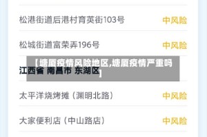 【塘厦疫情风险地区,塘厦疫情严重吗】